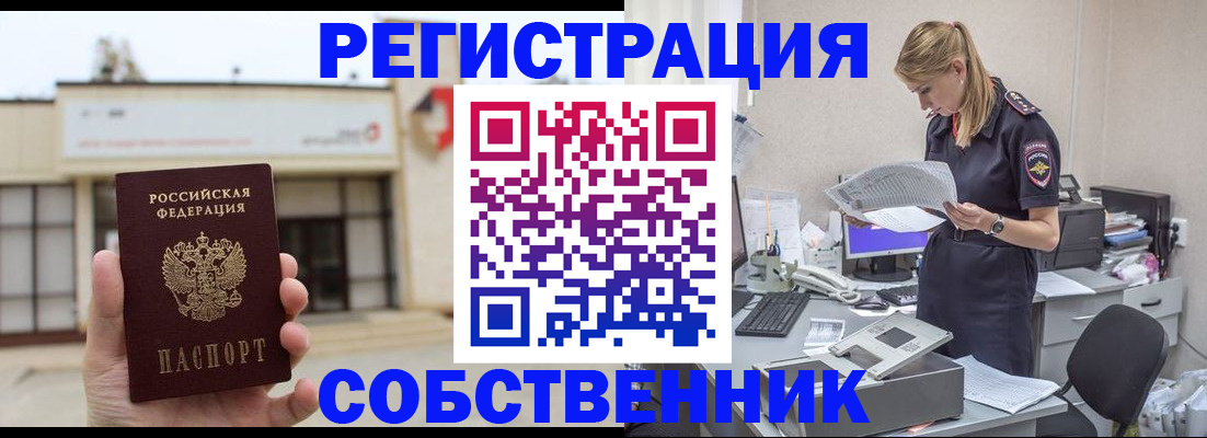 прописка 2025 в Благовещенске