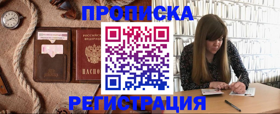 временная регистрация собственник в Благовещенске