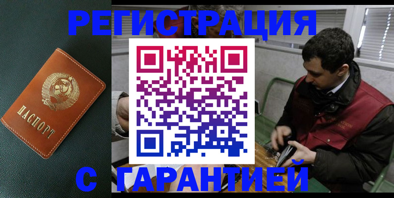 прописка штамп в Благовещенске