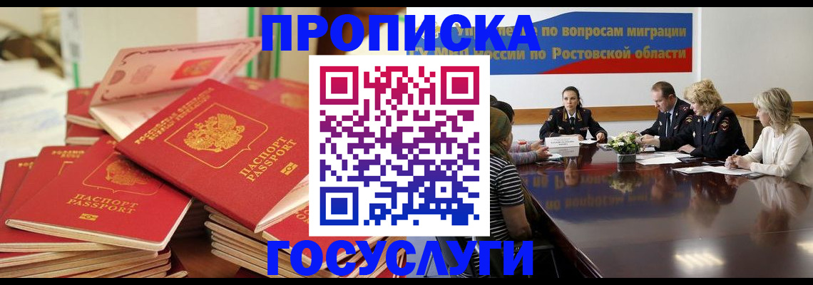 прописка для работы в Благовещенске